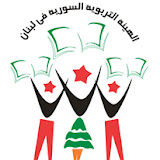 Autorité éducative syrienne au Liban